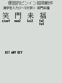 便宜的ピンイン指南軟件 - キャプチャ