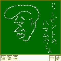 黒板 - キャプチャ画像